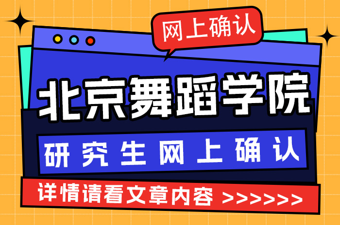 北京舞蹈学院2024年硕士研究生网上确认