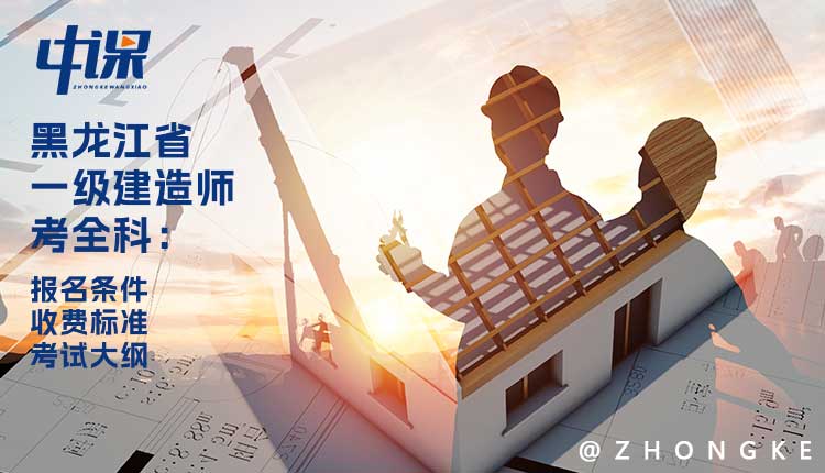 2024年黑龙江省一级建造师考全科报名条件与收费标准.jpg