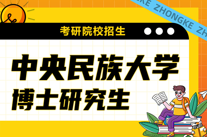 中央民族大学2024年博士研究生招生