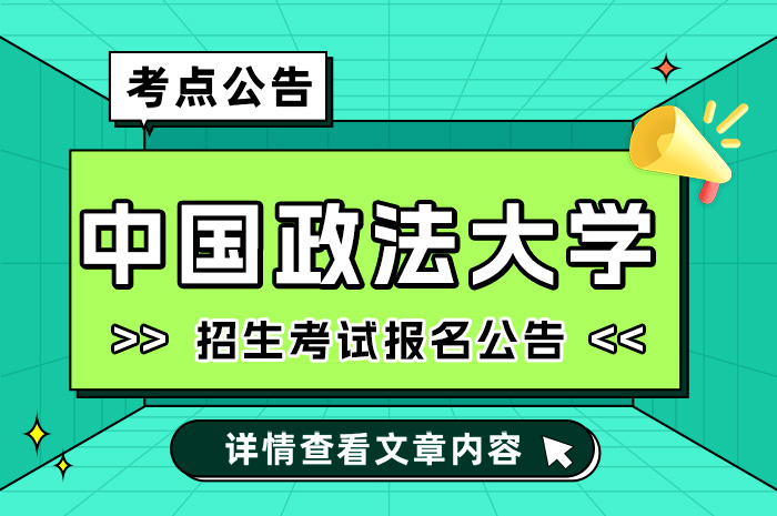 2024中国政法大学考点1153全国硕士研究生招生考试报名.jpg