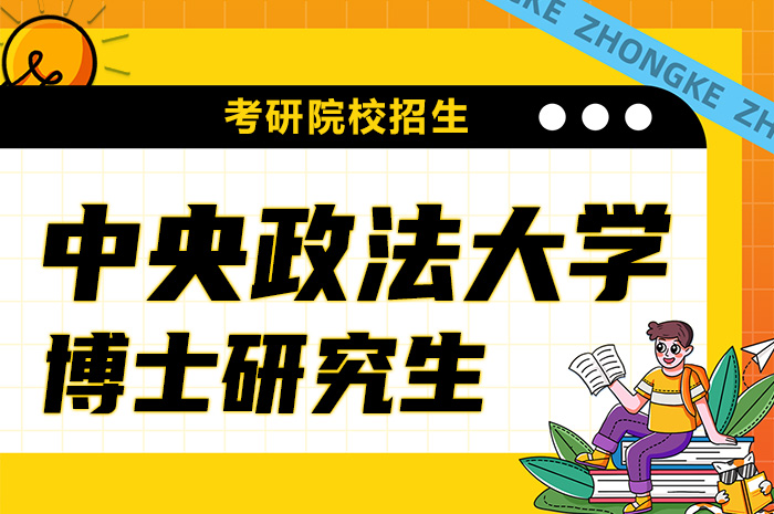 中国政法大学2024年博士研究生招生