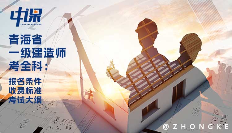 2024年青海省一级建造师考全科报名条件与收费标准.jpg