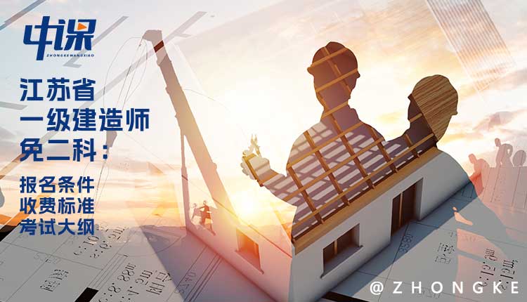 2024年江苏省一级建造师免二科报名条件与收费标准.jpg