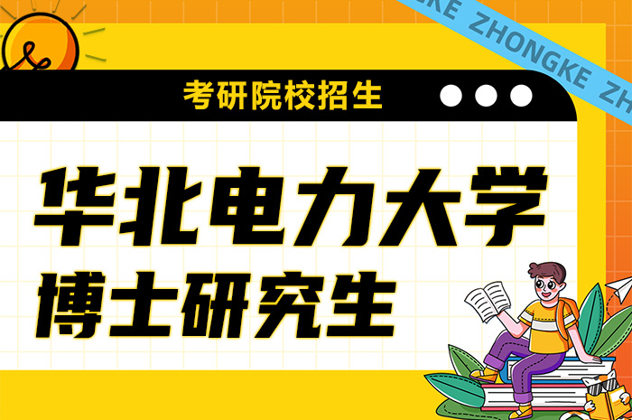 华北电力大学2024年学术博士研究生招生.jpg