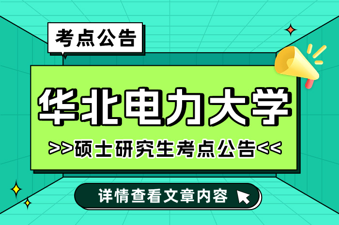 2024年全国硕士研究生招生考试（1162）报考点.jpg