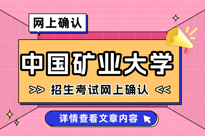 24年研考矿大（北京）考点(1163考点)报考须知及网上确认.jpg