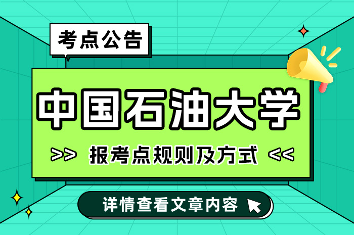 2024年中国石油大学（华东）报考点（3754）约束规则及确认方式.jpg