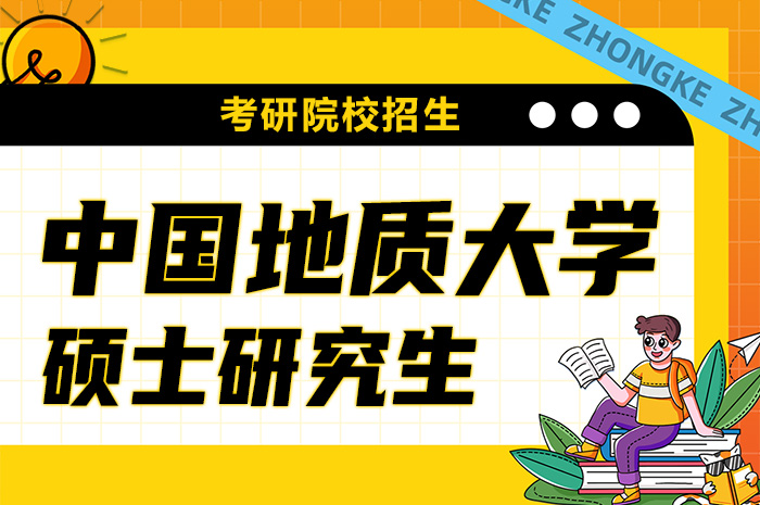 中国地质大学（北京）2024年硕士研究生招生生.jpg