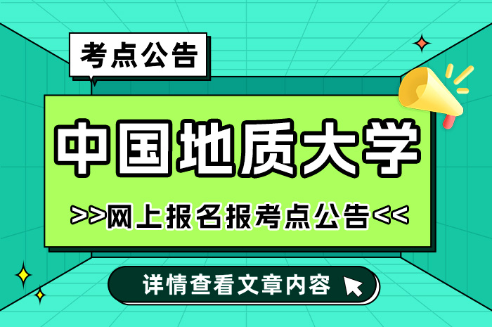 中国地质大学（北京）2024年硕士研究生网上报名及报考点.jpg