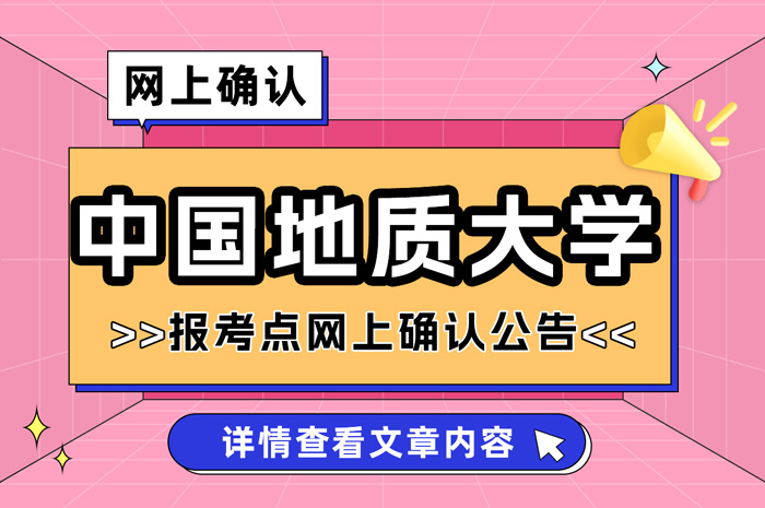 全国硕士研究生招生中国地质大学考点(1165)网上确认.jpg