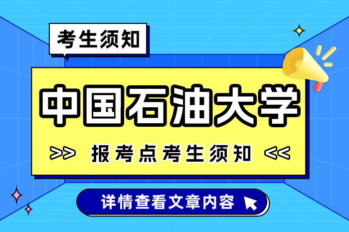 全国硕士研究生招生考试中国石油大学（北京）报考点.jpg