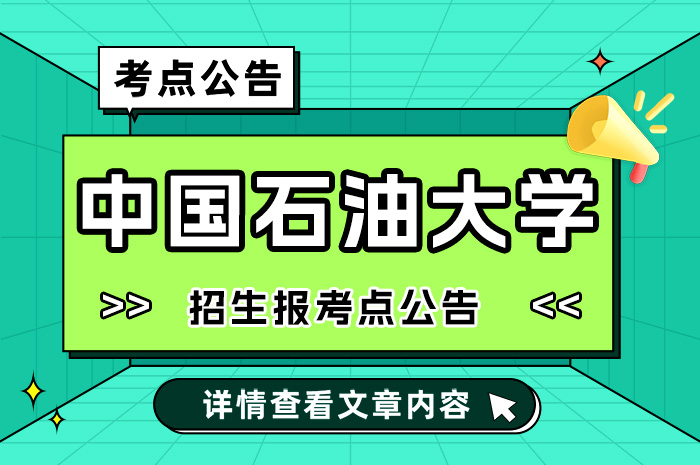 2024年全国硕士研究生招生考试中国石油大学（北京）报考点公告.jpg