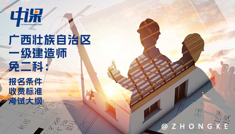 2024年广西一级建造师免二科报名条件与收费标准.jpg