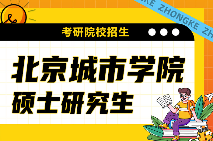 北京城市学院2024年研究生招生.jpg