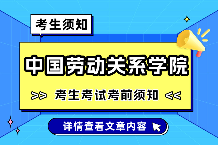 中国劳动关系学院考点2024年全国硕士研究生考试考生须知.jpg