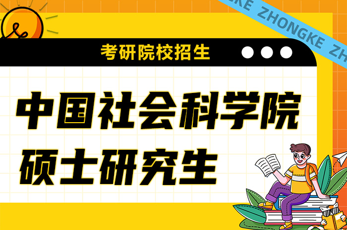 中国社会科学院大学硕士研究生招生.jpg