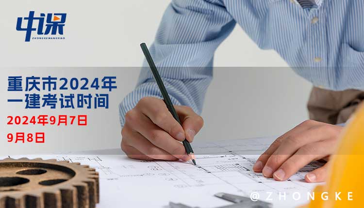 重庆市2024年一建考试时间.jpg