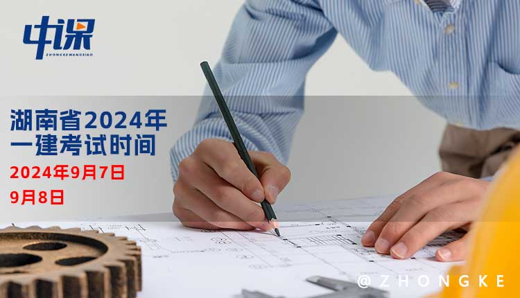 湖南省2024年一级建造师考试时间.jpg