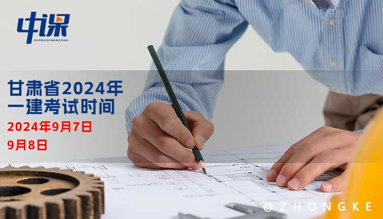 甘肃省2024年一级建造师考试时间.jpg