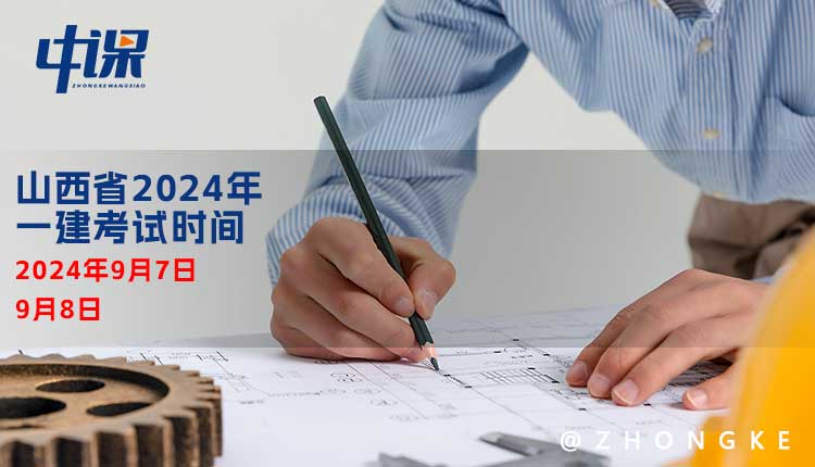 山西省2024年一级建造师考试时间.jpg