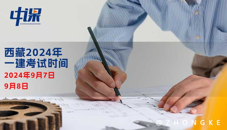 西藏2024年一级建造师考试时间.jpg