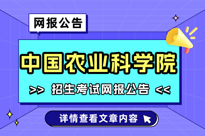 中国农业科学院2024年硕士研究生招生考试网报公告.jpg