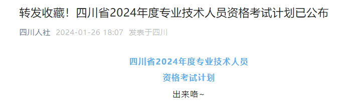 四川省2024年二级建造师考试时间已出1.jpg