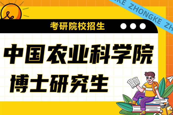 中国农业科学院2024年博士研究生招生.jpg