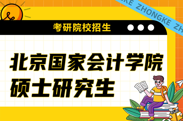 北京国家会计学院2024年专业学位硕士研究生招生.jpg