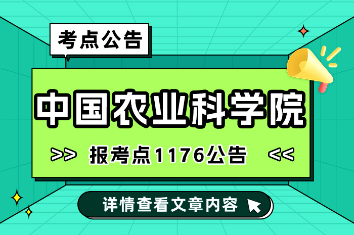 2024年全国硕士研究生招生考试中国农业科学院报考点（1176）.jpg