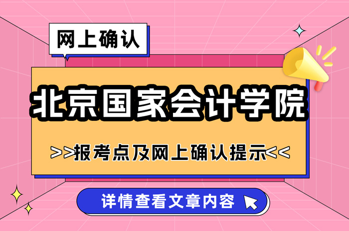 关于报考北京国家会计学院报考点选择与网上确认提示.jpg