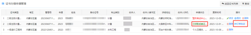 内蒙古申请2023年一级建造师等职业资格证书邮寄流程与方法6.jpg