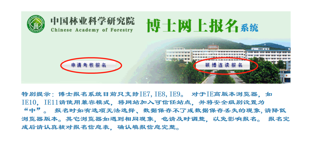 中国林业科学研究院2024年博士研究生网上报名系统首页1.png