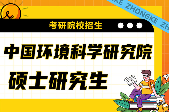 中国环境科学研究院2024年硕士研究生招生简章.jpg