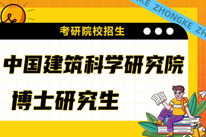 中国建筑科学研究院2024年博士研究生招生简章.jpg