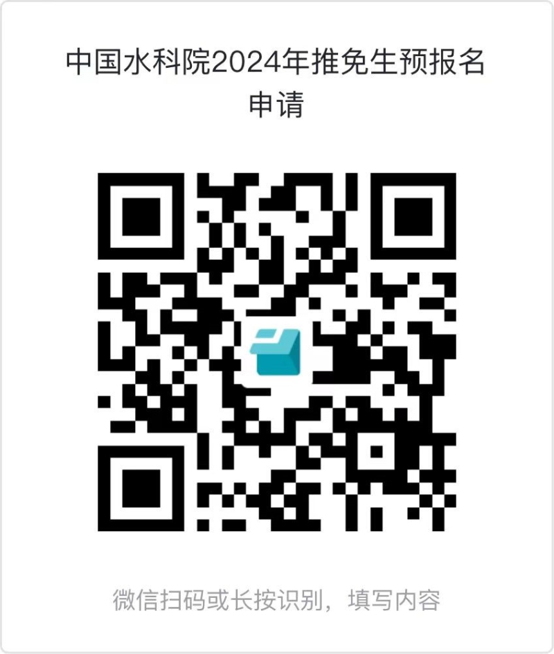 中国水利水电科学研究院关于接收高校推免生章程二维码.jpg