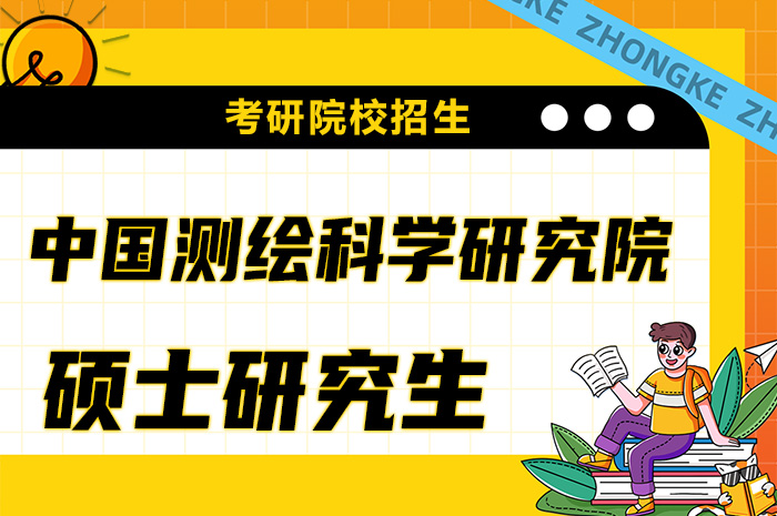 中国测绘科学研究院推荐免试攻读硕士学位研究生招生.jpg