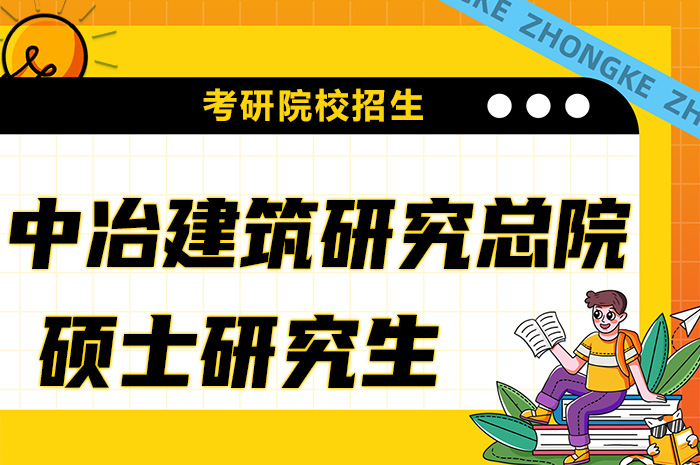 中冶建筑研究总院有限公司2024年招收攻读硕士学位研究生招生.jpg