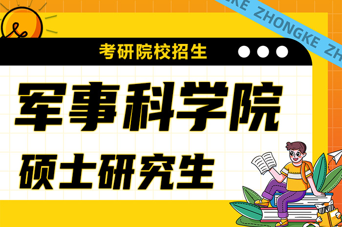 军事科学院接收优秀毕业生.jpg