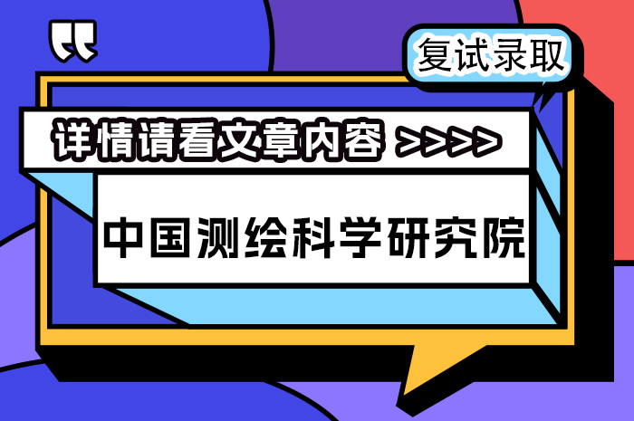 中国测绘科学研究院招收推荐免试攻读硕士研究生复试.jpg