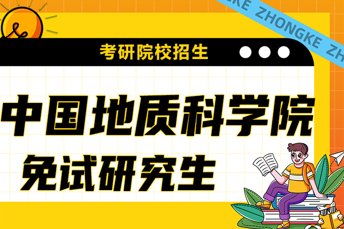 中国地质科学院2024年接收推荐免试研究生.jpg