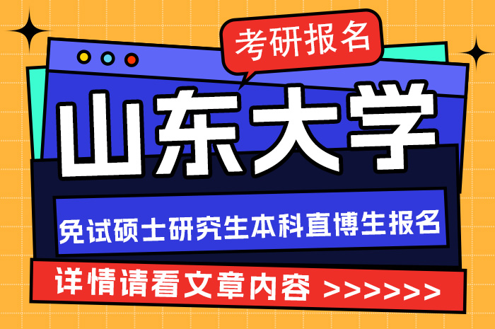 山东大学2024接收推荐免试硕士研究生和本科直博生预报名通知.jpg