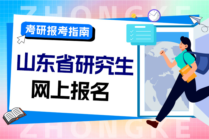 2024年山东省硕士研究生招生考试网上报名报考点情况说明.jpg