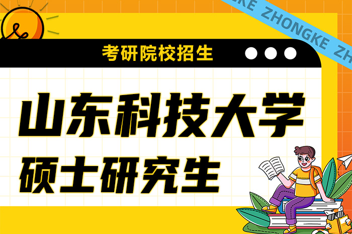 山东科技大学2024年硕士研究生招生山东科技大学2024年硕士研究生招生.jpg