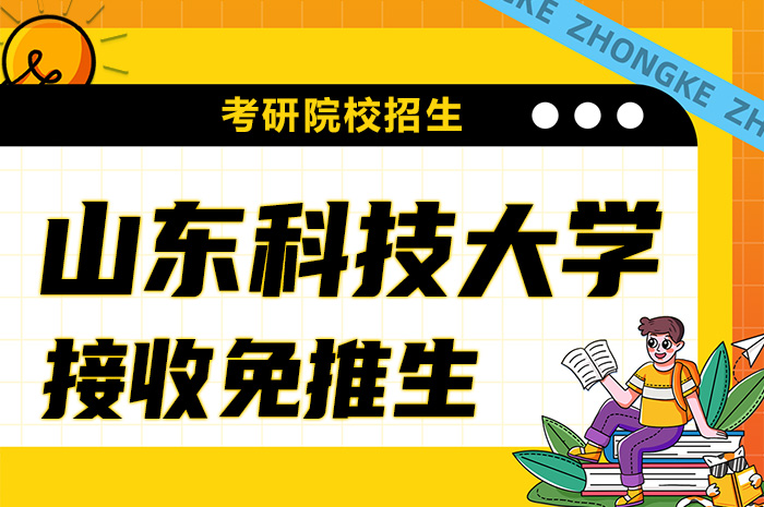 山东科技大学2024年接收推免生章程.jpg