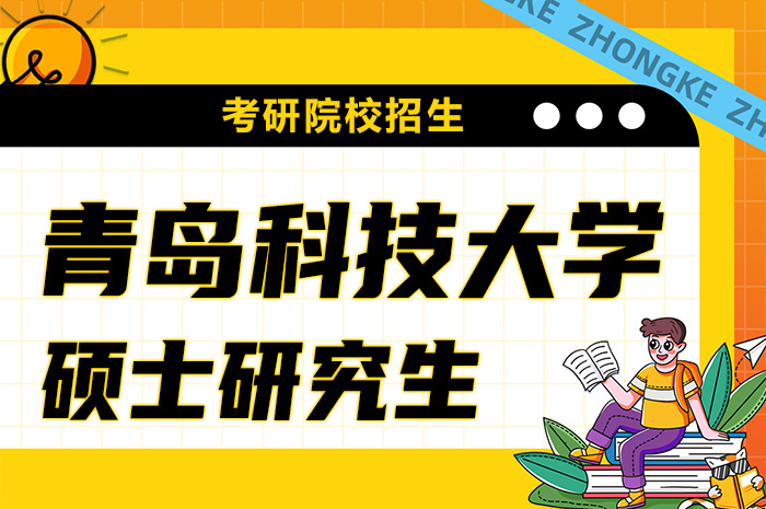 青岛科技大学2024年硕士研究生招生简章.jpg