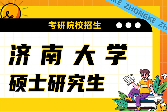 济南大学2024年硕士研究生招生济南大学2024年硕士研究生招生.jpg