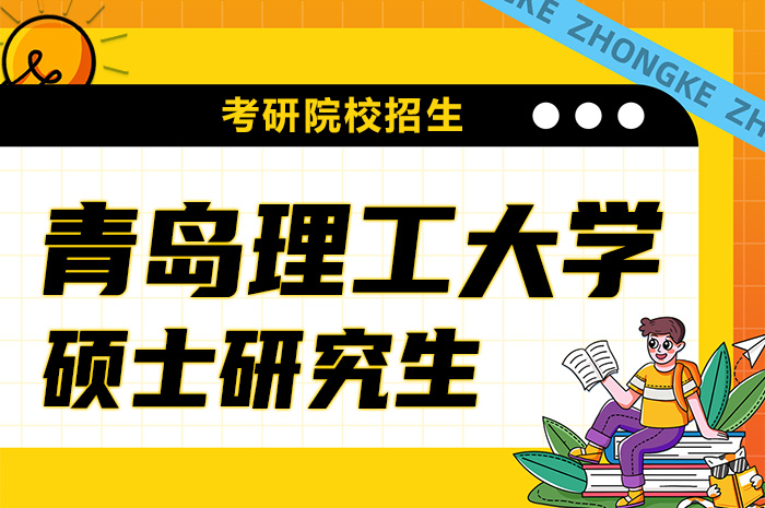 青岛理工大学2024年硕士研究生招生.jpg