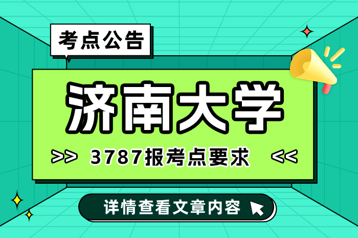 2024年全国硕士研究生招生考试济南大学报考点网上报名.jpg