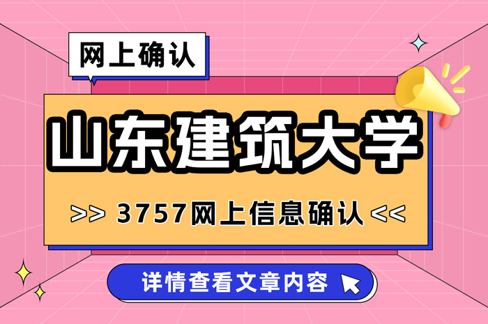 2024年山东建筑大学报考点网上信息确认.jpg